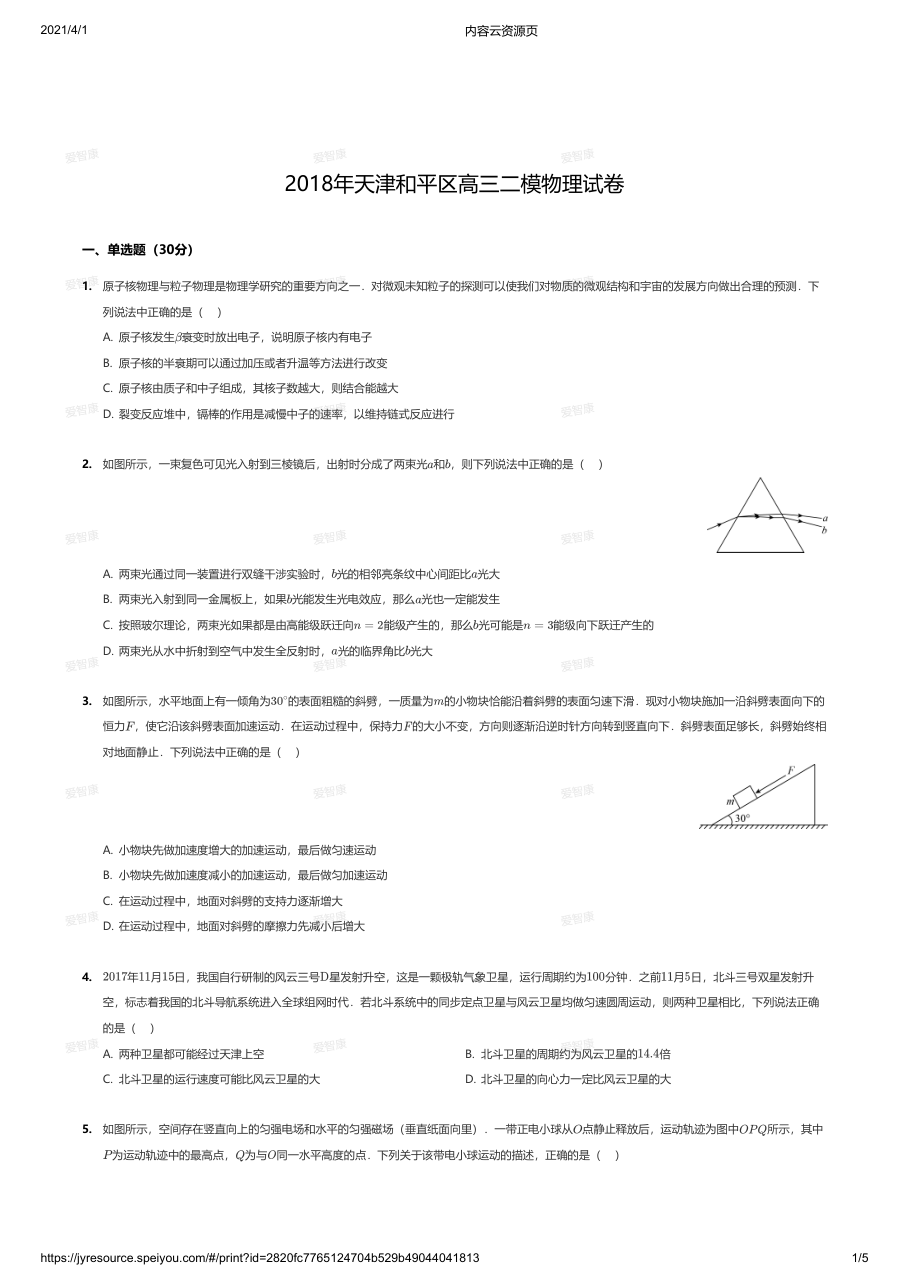 2018年天津和平区高三二模物理试卷.pdf 第 1 页